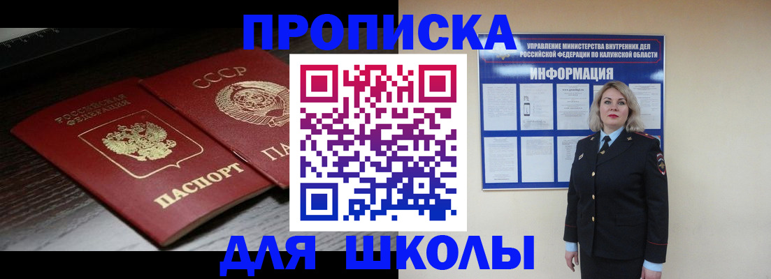 временная регистрация для школы в Истре